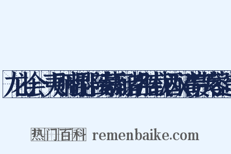 龙山会·夷则商昆陪陵幕府诸名胜载酒双清赏芙蓉造句是什么意思的图片